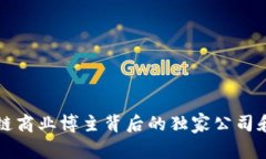 揭秘区块链商业博主背后的独家公司和专家秘笈