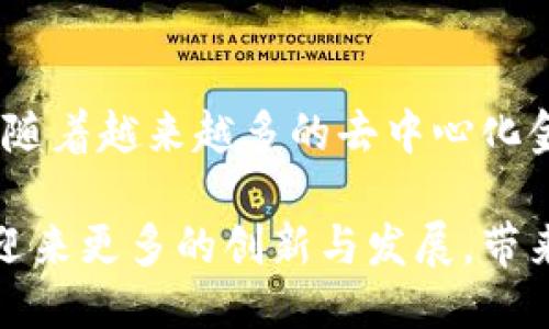 区块链共识模块的特点

区块链作为一种去中心化的分布式账本技术，其关键功能之一就是“共识”。共识机制是指网络中所有节点达成一致的重要方式。这种机制确保了数据的透明性、安全性和不可篡改性。接下来，我们将详细探讨区块链共识模块的几个重要特点。

1. 去中心化

去中心化是区块链技术的核心特性之一。在传统的中心化系统中，数据的管理和控制权由单一组织掌握，而在区块链网络中，每个参与者都有平等的参与权。这意味着任何节点都有机会验证交易并对区块链的数据进行更新。说实话，这样的结构大大减少了单点故障的可能性，提高了网络的稳定性。

2. 安全性

区块链共识模块会使用加密技术来确保数据的安全传输和存储。这种加密不仅能防止数据在传输过程中被篡改，而且还确保了用户的隐私。此外，许多共识机制（例如PoW、PoS等）都要求节点进行一定的计算投入或持有一定数量的代币，这在经济上形成了对恶意行为的威慑。这个道理很简单：越是投入，越不容易做不靠谱的事情。你懂的。

3. 透明性

区块链的一个显著特点就是其透明性。所有的交易记录和数据都公开可查，任何人都可以在区块链上验证信息的真实性。这种透明性使得数据的操作变得可追踪，并增加了系统的可信性。比如，在某些供应链管理应用中，消费者可以直接追踪产品从生产到销售的整个过程，这种透明度不仅能提升用户的信任，还能打击假冒伪劣商品。

4. 共识机制的多样性

根据不同的应用需求，区块链提供了多种共识机制。最常见的包括工作量证明（PoW）、权益证明（PoS）等。每种机制都有其优缺点。例如，PoW虽然能提供高度的安全性，但能源消耗巨大；而PoS则较为节能，但在安全性上可能有争议。针对不同场景，开发者可以灵活选择合适的共识机制，满足特定需求。这种多样性为区块链的发展提供了更多可能性，也让用户和开发者有了更大的自由度。

5. 容错性

容错性是另一个重要特性，意味着在网络中即使出现了一些节点失效，整个系统依然能够正常工作。为了实现这一目标，共识机制必须设计得足够鲁棒。因此，很多共识算法设计之初就考虑到了节点失效或恶意攻击等情境，为了保持网络的连续性和一致性。这就像是设想一种情况下，如果有几辆车坏了，整个车队依然能够顺利到达目的地。这样说吧，意图就是让网络保持平稳运行的同时维持高效率。

6. 参与门槛

不同的共识机制对参与者的要求不同。在某些机制中，任何人只需下载软件就能轻松参与，而有些机制则要求用户投入更高的技术能力或者经济实力。例如，PoW需要强大的计算能力来进行挖矿，而PoS要求用户持有一定量的代币。参与门槛的高低会直接影响到去中心化程度及网络的安全性，众多的节点加入网络，越能提升整体的防护能力。

7. 高效性

共识机制的效率直接影响到交易的确认速度和系统的吞吐量。某些共识机制虽然安全性高但效率低，可能导致交易处理缓慢。而新兴的共识机制，比如拜占庭容错机制（BFT）等，则试图通过算法提高效率，确保在保证安全的同时能提供更快的交易确认速度。这在现实应用中尤为重要，特别是在金融交易、物联网等高速交易的场景下，毫无疑问，高效性是不可忽视的特性。

8. 可扩展性

随着区块链的逐步普及，对于网络的可扩展性要求也愈发强烈。共识机制的设计应该能支持大规模的交易处理和网络扩展。许多新兴的区块链项目正致力于实现更好的可扩展性，既要保持高效和安全，又要满足不断增长的用户需求。举个例子，以太坊正在向其2.0版本迁移，以提高交易的处理速度和效率，达到可扩展性目标。

9. 社会共识

除了技术层面的共识，社会共识也是区块链共识模块中非常重要的一环。许多区块链项目在实施前都会进行广泛的社区讨论与投票，通过一定的治理结构来达成共识。这种“自下而上”的治理模式反映了用户的意愿与想法，有助于区块链项目适应外部环境的变化，形成一个更加民主的决策机制。说真的，这种包容性和开放性会让更多的人愿意参与进来，增加社区的活力。

10. 持续演化

区块链的共识机制并非一成不变，它们在不断的实践中也在不断演化与改进。技术的进步、用户需求的变化，以及对安全性与效率的追求，都促使共识机制在形式和算法上进行创新。例如，随着越来越多的去中心化金融（DeFi）应用的出现，新的共识机制逐渐被应用，以适应更广泛的功能。这种演化能力也是区块链生态系统能够长期健康发展的重要保障。

总而言之，区块链的共识模块具备去中心化、安全性、透明性等多重特点，这为其在各个行业的应用奠定了坚实的基础。随着技术的不断进步和应用场景的扩展，相信区块链的共识机制会迎来更多的创新与发展，带来更加便利、安全的数字未来。