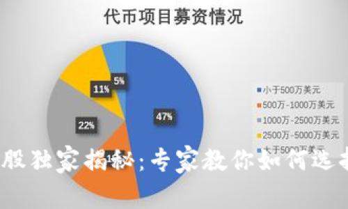 2023年区块链软件个股独家揭秘：专家教你如何选择投资优质股票的秘诀