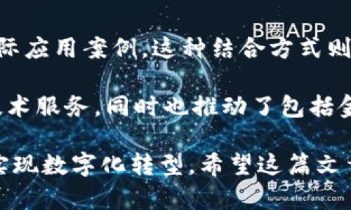 国内区块链服务商的数量和种类随着区块链技术的发展而不断增加。在中国，随着政策的逐步明朗以及市场需求的提升，许多公司纷纷投入到区块链技术的研发和应用中。接下来，我将为你介绍一些知名的国内区块链服务商。

1. 蚂蚁区块链
蚂蚁区块链是阿里巴巴旗下的区块链服务平台，致力于为各种场景提供区块链解决方案。蚂蚁区块链在金融、物流、供应链等领域都有广泛的应用。说真的，蚂蚁区块链不仅在技术上过硬，在商业模式的创新方面也走在了前面，吸引了大量企业用户。

2. 腾讯区块链
腾讯的区块链技术同样表现不俗，通过“腾讯区块链 ”战略，提供开放的区块链服务平台。腾讯在社交、游戏和数字内容等领域利用区块链技术实现了多种解决方案。例如，QQ音乐的数字版权保护， 澳门的区块链彩票等，真的是让人眼前一亮。

3. 字节跳动
字节跳动在区块链领域的探索逐渐深入，推出了一些区块链相关的项目，如数据公证和数字资产交易等，虽然不像上述公司那么广为人知，但在技术研发上也不甘示弱，值得关注。

4. Hyperchain（超链科技）
超链科技专注于区块链基础设施的开发，提供高效、安全的区块链服务，尤其是在公有链和私有链的技术上颇有造诣。他们的产品在金融、游戏和其他行业也得到了应用。可以说，超链科技在区块链技术的落地与应用方面，做了不少实事。

5. 依图科技
依图科技不单纯是个区块链公司，但他们在人工智能与区块链结合的探索上颇具前瞻性。通过结合深度学习与区块链技术，依图科技在数据隐私保护、身份验证等领域，提供了新的解决方案，未來可期。

6. 有链科技
有链科技通过区块链技术为企业提供数字资产的管理、交易和流转的服务。他们的产品聚焦于供应链金融、数字身份等领域，非常适合想要数字化转型的企业。确实是个有潜力的公司。

7. Chain Nova（链天下）
链天下作为一家区块链服务提供商，致力于提供区块链底层技术的开发与服务。他们的一些产品已经在医疗、物联网等领域展现出了应用价值，受到用户的青睐。

8. 北京维权链科技有限公司
维权链专注于区块链在知识产权领域的应用，特别是在版权保护和版权交易方面。通过区块链技术，增强了版权信息的透明度和不可篡改性，帮助维权者更好地管理自己的权益。真心帮助了不少创业者和创作者。

9. 人人链（RenrenBit）
人人链在数字货币交易及相关区块链服务上很有影响力，尽管近年来其市场波动较大，但其在区块链社区的影响力依然不可小觑。他们通过社区运营，聚集了一大批区块链爱好者。

10. 金链盟（JinLianMeng）
金链盟专注于区块链技术结合，致力于为实体经济提供基于区块链的解决方案，特别是在零售、物流等领域有实际应用案例。这种结合方式则使得区块链技术得以迅速落地。

总的来说，随着行业逐渐成熟，越来越多的公司看到区块链技术的潜力，并加入到这个行业中来。他们不仅提供技术服务，同时也推动了包括金融、物流、供应链等多个行业的创新和发展。如果你计划进入这个领域，以上这些公司无疑是你需要关注的对象。

以上就是国内区块链服务商的一些介绍，选择合适的服务商，能在很大程度上帮助企业更好地利用区块链技术实现数字化转型。希望这篇文章能对你有所帮助！