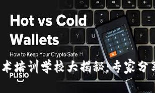 2023年区块链技术培训学校大揭秘：专家分享独家攻略与秘诀