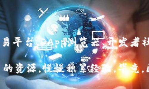 在当今的数字世界中，区块链技术已经成为了热门话题，吸引着越来越多的人们关注和参与。如果你想尝试或深入了解区块链，首先需要找到一些主流的区块链下载网站。这些网站提供的资源多种多样，包括软件钱包、浏览器、节点客户端等。不管你是区块链新手还是老手，选择一个可靠的网站来获取相关资料都非常重要。

下面，我将给大家介绍一些主流的区块链下载网站，它们各自的特点是什么，以及如何选择最适合你的下载来源。

1. GitHub

说真的，如果你在找开源的区块链项目，GitHub几乎是首选。在这里，你能找到比特币、以太坊、Ripple等主流区块链的源代码和相关文档。GitHub不仅能让你下载最新的版本，还能让你查看项目的更新日志和贡献者信息。

许多区块链项目会在GitHub上发布他们的客户端和钱包，如比特币的核心钱包和以太坊的Geth客户端。使用GitHub，尤其适合那些有技术背景的用户，能更清楚地了解项目的进展和架构。

2. 官方网站

每个主流区块链项目通常都有一个官方的网站，这里是下载最新版本和相关工具的最佳地点。无论是比特币、以太坊或是莱特币，官方站点上都会提供下载链接、安装指南、白皮书等信息。

例如，a href=