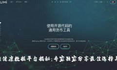 区块链健康数据平台揭秘：专家独家分享最佳选