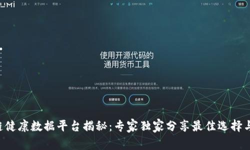 区块链健康数据平台揭秘：专家独家分享最佳选择与秘密！