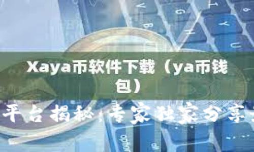 区块链健康数据平台揭秘：专家独家分享最佳选择与秘密！