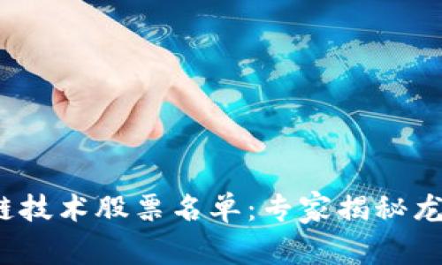 2023年区块链技术股票名单：专家揭秘龙头股独家秘诀