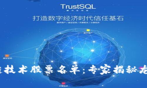 2023年区块链技术股票名单：专家揭秘龙头股独家秘诀