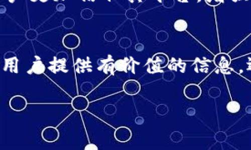 抖音作为一个流行的短视频平台，近年来也开始关注和探索区块链相关领域的策划与应用。虽然我的知识截至2023年，但可以从以下几个角度分析抖音在区块链方面的策划和策略。

1. 教育与宣传内容的创造
抖音针对区块链的策划之一就是制作教育性质的短视频内容。这些视频通常会帮助什么是区块链、其运作原理、以及它在各个行业中的应用。例如，抖音上可以看到一些专业人士或者区块链专家以轻松幽默的方式解释复杂的概念，这种形式不仅增加了用户的参与感，还能让更多的人了解区块链的潜力。

2. 区块链项目的宣传与营销
许多区块链项目开始利用抖音进行品牌宣传和市场推广。通过创意视频、活动挑战赛以及与抖音网红的合作，区块链项目能够更高效地接触到潜在的用户和投资者。这种策略不仅能提升项目的知名度，还有助于为其带来流量和交易量。

3. 参与社区互动与建设
抖音的社区互动性质使它成为区块链项目与用户进行互动的理想平台。项目方可以通过评论区、直播、问答等形式直接与用户交流，增进理解和信任。例如，许多区块链项目会在抖音上举办直播活动，邀请行业专家回答用户的问题，或者分享最新的项目动态。

4. 利用NFT进行内容创作
非同质化代币（NFT）是区块链技术的一大创新，抖音在这方面也有所涉猎。一些创作者已经开始利用NFT进行数字艺术作品的交易和传播，抖音作为一个极具视觉冲击力的平台，为这些作品的曝光提供了广阔的空间。此外，抖音也可能探索与其他平台的NFT市场的联动，进一步推动内容的数字化和区块链化。

5. 借助区块链提升内容安全与版权保护
在版权问题愈发严重的数字内容环境中，抖音的策划也可能朝着利用区块链技术来提升内容的安全性与版权保护力度。例如，通过区块链技术记录与追踪视频版权，确保创作者能够更好地维护自己的权益。这不仅对用户有利，也为平台本身塑造了良好的形象。

6. 合作与生态建设
抖音也积极寻求与区块链行业内的企业或项目进行合作，共同打造一个区块链相关内容的生态系统。例如，抖音可以与钱包应用、交易平台等进行合作，为用户提供更便利的服务。这种跨界合作不仅拓展了抖音的业务范围，还能够吸引更多区块链用户来到平台。

7. 数据透明性与可信任机制的构建
透明性是区块链技术的重要特征，抖音可以考虑借此提升平台的可信度。因此，通过报告透明的数据、用户行为及内容审核机制，抖音能够让用户更加信任其平台，增强用户的留存率。

总结
总体来说，抖音在区块链领域的策划是多维度的，涵盖了内容创作、市场营销、用户互动、版权保护等多个方面。通过这些策划，抖音不仅能够为用户提供有价值的信息，还能为自己带来新的商机。未来，随着区块链技术的不断发展，我们可以期待抖音在这一领域的更多创新和探索。

希望上述分析能够帮助你对抖音在区块链方面的策划有一个全面的了解！如果你有其他具体问题或者需要进一步的探讨，随时告诉我哦！