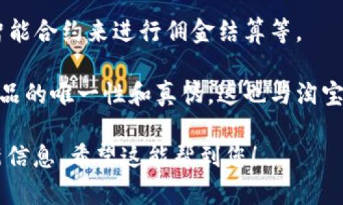 淘宝区块链相关的网站主要是一些基于区块链技术的电子商务平台、信息平台或者是基于区块链的商品溯源平台。以下是这些平台的一些介绍：

1. **淘宝网**：虽然淘宝本身不是一个区块链网站，但其在探索和应用区块链技术来进行商品溯源、版权保护等领域做出了不少努力，尤其在一些特定的商品（如艺术品、奢侈品等）的交易中引入区块链来提高透明度和信任度。

2. **阿里巴巴区块链**：阿里巴巴旗下的技术团队一直在研究区块链技术，并开发了多个与区块链相关的产品和解决方案。这些技术可能会在后续的淘宝交易中得以应用。

3. **链上商城**：一些基于区块链的购物平台，虽然不如淘宝知名，但它们尝试将区块链技术应用于商品交易，确保交易的透明性和安全性。

4. **淘宝联盟**：这个平台也在结合区块链技术，为营销人员和商户提供高效的服务，比如通过智能合约来进行佣金结算等。

5. **数字藏品平台**：随着数字藏品的兴起，许多平台开始采用区块链技术来确保每一件数字藏品的唯一性和真伪，这也与淘宝的一些艺术品销售形成了良好的结合。

如果您需要了解具体的产品或者服务，建议您访问淘宝的官方网站及其相关的服务页面获取最新信息。希望这能帮到您！