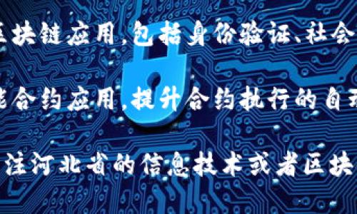 河北省在区块链技术的应用和开发方面不断探索，涌现出了一些具有潜力的区块链产品和项目。以下是几个河北区块链产品的例子：

1. **河北数字货币**：河北省推出了数字货币的一些试点项目，致力于推动地方经济发展和数字支付方式的创新。

2. **供应链金融平台**：一些企业利用区块链技术来供应链金融，保障供应链各环节的透明度和安全性，提高融资效率。

3. **区块链电子票据**：在票据融资方面，河北地区的一些企业开始尝试应用区块链技术，推出电子票据，以减少欺诈和提高流通效率。

4. **农产品溯源平台**：借助区块链技术的不可篡改性，河北一些农产品企业开发了追溯系统，让消费者能够查到农产品的来源和安全信息。

5. **公共服务应用**：河北省还在公共服务领域探索区块链应用，包括身份验证、社会保障等，使得服务更加高效、安全。

6. **智能合约**：一些企业正在开发基于区块链的智能合约应用，提升合约执行的自动化和透明度。

如果您想了解更详细的信息或具体的产品名称，可以关注河北省的信息技术或者区块链相关的论坛、社群，获取最新的动态与发展。