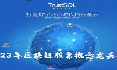专家揭晓：2023年区块链股票概念龙头股票独家秘诀