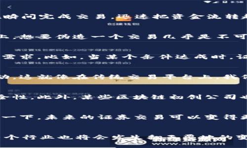 区块链证券交易的独家专家揭秘：你不知道的优势大揭秘

区块链, 证券交易, 优势/guanjianci

引言：区块链与证券交易的交汇点
大家好，今天我们来聊聊一个非常前沿的话题，那就是区块链在证券交易上的应用。听起来是不是很高大上？别担心，今天我会把这个话题说得。首先，区块链的出现改变了我们对于数据记录和交易的看法，而在证券交易中它能带来的优势也是值得我们探讨的。

什么是区块链？
如果你对区块链还不太了解，那我们先简单说一下。区块链是一种分布式账本技术，它可以安全地记录交易信息。每一笔交易都会被记录在一个“区块”里，然后这个区块会与前一个区块连接，形成一个“链”。这个过程就好比是我们写日记，每一年的日记本都有序地放在一个架子上，前后的关系一目了然。

优势1：透明性与信任
首先，区块链最大的特点就是透明性。交易信息一旦记录就无法被篡改，这就建立了参与者之间的信任。想象一下，传统的证券交易中，信息往往是由中心化的机构来管理，大家彼此之间的信任建立在这些中心化机构的公信力上。而在区块链里，任何人都可以查阅到整个交易的历史，大家不再需要依赖某个中心化机构来保证信息的准确性。

优势2：降低成本
说真的，传统证券交易的手续费用往往会让人感到“心疼”。中介费、交易佣金…这些成本累积起来可不是个小数字。而区块链技术则通过去掉中介，直接让交易双方进行点对点的交易，从而大幅度降低了成本。举个简单的例子，如果你今天买股票，可能需要支付若干费用，但通过区块链交易，可能就只需要支付很少的交易费用，这对散户投资者来说绝对是一个福音。

优势3：速度与效率
大家是否经历过传统证券交易中交易延迟的问题？比如，你下单买入的股票，可能要等几小时甚至更长才能确认。而区块链可以实现实时交易，这意味着你可以几乎在瞬间完成交易，迅速把资金流转起来。你懂的，这不仅提高了交易效率，也让投资者能更好地把握市场机会。

优势4：安全性高
提到安全问题，很多人会到黑客攻击和数据泄露。值得一提的是，区块链的结构让它天然具备了很高的安全性。每个区块都需要通过复杂的计算验证才能被添加到链上，想要伪造一个交易几乎是不可能的。此外，数据是分布存储在全球网络中的，这样就算某个节点遭到攻击，其他节点也能继续正常运作。

优势5：可编程性
另一个不可忽视的优势是区块链的可编程性。通过智能合约，交易和规则能够以编程的方式自动执行。这就意味着，交易中的很多环节可以自动化，减少了人工干预的需求。比如，当某个条件达成时，证券的转移就可以自动完成，这样既提高了效率，也减少了人为错误的可能性。

优势6：合规性与监管
虽然区块链在隐私保护方面有它的优势，但另一方面，合规性也是重点关注的问题。区块链能够提供实时的数据可追溯性，这使得监管机构可以更轻松地监控市场活动。这就像在传统交易平台上，我们需要提交各种复杂的文件和信息，而通过区块链，合规的数据和信息可以被自动收集和共享，降低了合规的复杂性。

案例研究：区块链在证券交易中的应用
在实际操作中，许多金融机构已经开始尝试将区块链应用于自己业务中。比如，美国的一些证券交易所正在探索引入区块链技术，以提高他们的交易平台的效率和安全性。此外，某些区块链初创公司也在尝试创建自己的交易平台，并成功吸引了投资者的目光。

未来展望：区块链与证券交易的融合
随着技术的发展，相信未来会有越来越多的传统证券交易公司引入区块链技术。它能给我们带来的，绝不仅仅是高效和成本低廉，更是重新定义金融交易的模式。想象一下，未来的证券交易可以变得更加透明、便捷和安全，我们甚至不需要再依赖传统金融机构，而能够直接与投资者进行交易，简直太酷了。

小结：你还在等什么？
总的来说，区块链在证券交易中的优势是显而易见的。它不仅提供了透明性和信任、降低了成本、提高了效率，还增强了安全性与合规性。而且，随着这一技术的发展，整个行业也将会发生翻天覆地的变化。你还在等什么？快来关注这个领域的最新动态，把握未来的投资机会吧！