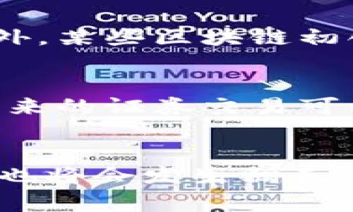 区块链证券交易的独家专家揭秘：你不知道的优势大揭秘

区块链, 证券交易, 优势/guanjianci

引言：区块链与证券交易的交汇点
大家好，今天我们来聊聊一个非常前沿的话题，那就是区块链在证券交易上的应用。听起来是不是很高大上？别担心，今天我会把这个话题说得。首先，区块链的出现改变了我们对于数据记录和交易的看法，而在证券交易中它能带来的优势也是值得我们探讨的。

什么是区块链？
如果你对区块链还不太了解，那我们先简单说一下。区块链是一种分布式账本技术，它可以安全地记录交易信息。每一笔交易都会被记录在一个“区块”里，然后这个区块会与前一个区块连接，形成一个“链”。这个过程就好比是我们写日记，每一年的日记本都有序地放在一个架子上，前后的关系一目了然。

优势1：透明性与信任
首先，区块链最大的特点就是透明性。交易信息一旦记录就无法被篡改，这就建立了参与者之间的信任。想象一下，传统的证券交易中，信息往往是由中心化的机构来管理，大家彼此之间的信任建立在这些中心化机构的公信力上。而在区块链里，任何人都可以查阅到整个交易的历史，大家不再需要依赖某个中心化机构来保证信息的准确性。

优势2：降低成本
说真的，传统证券交易的手续费用往往会让人感到“心疼”。中介费、交易佣金…这些成本累积起来可不是个小数字。而区块链技术则通过去掉中介，直接让交易双方进行点对点的交易，从而大幅度降低了成本。举个简单的例子，如果你今天买股票，可能需要支付若干费用，但通过区块链交易，可能就只需要支付很少的交易费用，这对散户投资者来说绝对是一个福音。

优势3：速度与效率
大家是否经历过传统证券交易中交易延迟的问题？比如，你下单买入的股票，可能要等几小时甚至更长才能确认。而区块链可以实现实时交易，这意味着你可以几乎在瞬间完成交易，迅速把资金流转起来。你懂的，这不仅提高了交易效率，也让投资者能更好地把握市场机会。

优势4：安全性高
提到安全问题，很多人会到黑客攻击和数据泄露。值得一提的是，区块链的结构让它天然具备了很高的安全性。每个区块都需要通过复杂的计算验证才能被添加到链上，想要伪造一个交易几乎是不可能的。此外，数据是分布存储在全球网络中的，这样就算某个节点遭到攻击，其他节点也能继续正常运作。

优势5：可编程性
另一个不可忽视的优势是区块链的可编程性。通过智能合约，交易和规则能够以编程的方式自动执行。这就意味着，交易中的很多环节可以自动化，减少了人工干预的需求。比如，当某个条件达成时，证券的转移就可以自动完成，这样既提高了效率，也减少了人为错误的可能性。

优势6：合规性与监管
虽然区块链在隐私保护方面有它的优势，但另一方面，合规性也是重点关注的问题。区块链能够提供实时的数据可追溯性，这使得监管机构可以更轻松地监控市场活动。这就像在传统交易平台上，我们需要提交各种复杂的文件和信息，而通过区块链，合规的数据和信息可以被自动收集和共享，降低了合规的复杂性。

案例研究：区块链在证券交易中的应用
在实际操作中，许多金融机构已经开始尝试将区块链应用于自己业务中。比如，美国的一些证券交易所正在探索引入区块链技术，以提高他们的交易平台的效率和安全性。此外，某些区块链初创公司也在尝试创建自己的交易平台，并成功吸引了投资者的目光。

未来展望：区块链与证券交易的融合
随着技术的发展，相信未来会有越来越多的传统证券交易公司引入区块链技术。它能给我们带来的，绝不仅仅是高效和成本低廉，更是重新定义金融交易的模式。想象一下，未来的证券交易可以变得更加透明、便捷和安全，我们甚至不需要再依赖传统金融机构，而能够直接与投资者进行交易，简直太酷了。

小结：你还在等什么？
总的来说，区块链在证券交易中的优势是显而易见的。它不仅提供了透明性和信任、降低了成本、提高了效率，还增强了安全性与合规性。而且，随着这一技术的发展，整个行业也将会发生翻天覆地的变化。你还在等什么？快来关注这个领域的最新动态，把握未来的投资机会吧！