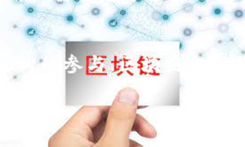 区块链金融是一个颇具前景的领域，它结合了区块链技术与金融服务，对传统金融行业产生了深远的影响。在此背景下，理解区块链金融的规律显得尤为重要。以下是一些区块链金融的规律：

1. 去中心化原则
区块链金融最核心的规律就是去中心化。传统金融服务多数是由中心化机构提供的，如银行、券商等，而区块链金融则利用去中心化技术，让用户直接进行交易，消除了中介机构的必要性。这意味着，不论是资金转移还是资产交易，用户都可以在没有第三方的情况下进行，降低了交易成本，同时提升了效率。

2. 透明性与可追溯性
区块链的分布式账本特性使得所有交易数据都可以公开、透明且可追溯。无论是发送和接受资金，还是资产的转移，所有交易都会被记录在区块链上，并且难以篡改。因此，用户不仅可以在交易过程中增强信任感，还能从长远来看，利用这些数据进行更好的决策。而这也使得监管者能更厌恶地监督市场，减少金融犯罪。

3. 智能合约的应用
智能合约是区块链技术中的一个重要应用，它是一种自动执行、不可篡改的协议，能够根据预设条件自动完成交易。比如，你和朋友达成了一个周末去看电影的约定，智能合约能在双方符合条件时，自动处理付款事项。这项技术在区块链金融中应用广泛，为投资、贷款和其他金融服务提供了极大的便利和安全性。

4. 资产数字化
区块链技术使得资产数字化成为可能，不仅限于虚拟货币，也包括各种传统资产，如房地产、艺术品、股权等。通过资产数字化，分割和交易的灵活性大大增强，让更多的投资者能够参与到这些市场中。此外，数字化资产的流动性也提升了，减少了交易时间。

5. 经济模型与代币化
区块链金融中，许多项目通过发行代币来实现融资，这种经济模型促使投资者希望能够参与价值增长。简单来说，代币不仅是交易的媒介，它还代表着某种权益，比如公司股份、产品的使用权等。代币的价值与其对应的项目或资产的价值紧密相连，因此参与者需要对项目的潜力进行深入研究。

6. 共识机制决定安全和效率
区块链的安全性和效率在于其共识机制。不同的区块链项目采用不同的共识机制，例如工作量证明（PoW）、权益证明（PoS）等。这些机制决定了网络中如何达成共识，从而影响到系统的安全性、交易速度和能耗。用户在参与区块链金融时，必须了解这些机制，选择适合自己需求的平台。

7. 风险管理机制
区块链金融虽然带来了许多机遇，但风险也不容忽视，比如市场波动性、智能合约漏洞、网络攻击等。因此，合理的风险管理机制显得尤为重要。在参与区块链金融之前，用户需要充分了解所投资项目的风险，并建立合适的风险评估和管理策略，确保自身资产安全。

总结
总体来说，区块链金融正在重新定义人们的财务管理方式，尽管这一领域仍在不断发展，但它的基本规律可以为参与者提供重要的参考。随着技术的成熟和更多金融机构的参与，区块链金融将可能为传统金融体系带来更深远的变革。对于投资者来说，了解这些规律不仅能够帮助他们做出更明智的投资决策，还能助力他们在这一新兴行业中占据有利地位。

区块链金融的规律影响着我们的日常经济活动。如果你对这个领域感兴趣，欢迎深入了解更多相关内容！