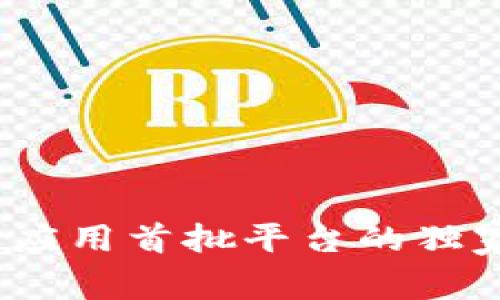 专家解读：区块链应用首批平台的独家揭秘与发展秘诀