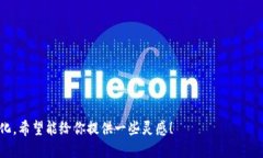 区块链作为一项快速发展的技术，已经渗透到许