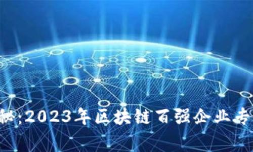 京东独家揭秘：2023年区块链百强企业专家评选名单！