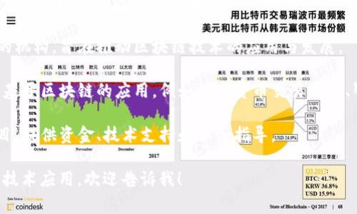 在云南的区块链公园内，聚集了多家专注于区块链技术、金融科技和相关应用的公司。尽管具体的公司名单可能会随着时间有所变动，但以下是一些在这个领域比较知名或活跃的公司：

1. **云南省信息产业投资有限公司** - 这家公司致力于推动云南的信息技术和区块链产业发展。

2. **云南云投集团（Yunnan Cloud Investment Group）** - 该公司积极参与区块链技术的开发和应用，特别是在供应链管理等领域。

3. **云南区块链技术研究院** - 这是一个专注于区块链技术研究的机构，旨在推动区块链技术的应用与发展。

4. **一些初创企业** - 在区块链公园中，还有很多初创公司在开发基于区块链的应用，例如数字货币交易平台、智能合约服务、去中心化应用等。

5. **科技孵化器与加速器** - 这些机构支持区块链相关的创业项目，提供资金、技术支持和业务指导。

如果你对云南区块链公园的企业还有更具体的兴趣，如特定的公司或技术应用，欢迎告诉我！