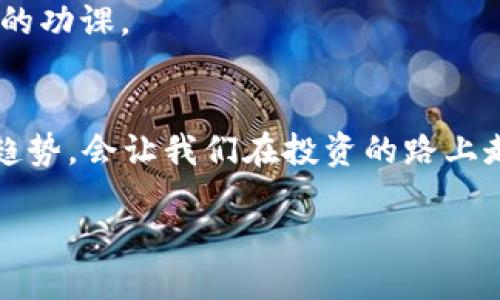 引言
在如今这个快速发展的市场中，区块链技术已经成为一股不可忽视的力量。越来越多的公司逐渐认识到区块链的重要性，并开始涉足这一领域。对于投资者来说，寻找一些价格相对低廉的个股就显得尤为重要，特别是在5元以下的股票中，潜藏着许多机会。本文将带你了解5元以下的区块链个股，挖掘其中的投资潜力。

区块链的背景
说到区块链，或许有人会觉得这是个高大上的词汇，其实它的核心思想是去中心化的数据管理。区块链技术为信息的安全性与透明度提供了保障，正因如此，越来越多的企业开始采用区块链技术来提升运营效率，降低成本。
在中国，区块链被视为未来科技发展的重要方向之一，政府也在不断出台相关政策以支持区块链技术的研究和应用。这一趋势使得区块链相关企业迅速繁荣，成为投资者非常关注的领域。

5元以下的区块链个股
那么，在5元以下的区块链个股中，有哪些值得关注的呢？以下是一些潜力股票的介绍（数据截至2023年10月，投资有风险，请谨慎评估）：

ul
    listrongA公司/strong：主营区块链技术的研发与应用，近期与多家企业展开合作，其股票现价仅为4.80元。A公司的技术实力雄厚，被誉为行业领先者。/li
    listrongB公司/strong：专注于区块链在金融领域的应用，努力推动传统行业的数字化转型。当前股价为4.50元，市场对于其未来发展颇为看好。/li
    listrongC公司/strong：致力于区块链行业的基础设施建设，现价4.20元。虽然公司规模小，但技术独特，融入市场的潜力巨大。/li
/ul

投资区块链个股的秘诀
对于想要投资区块链个股的朋友们，了解一些投资秘诀是非常必要的。下面是一些可以帮助你做出更明智决策的建议：

h4调研公司背景/h4
首先，投资之前一定要对公司进行深入的调研。了解公司的业务模式、市场竞争力以及管理团队的背景。一家有着良好声誉、强大技术团队的公司，往往能在市场的竞争中打下坚实的基础。

h4关注市场动态/h4
区块链行业瞬息万变，相关政策、技术进步、市场需求等都可能对股价造成重大影响。因此，保持对市场动态的关注，能帮助你抓住更好的投资机会。

h4分散投资风险/h4
说真的，投资股市本身就伴随着风险。不要将资金集中投资于一只股票，适当分散投资可以在一定程度上降低风险。当某只股票表现不佳时，其他股票可能会起到一定的缓冲作用。

如何评估区块链公司的潜力
评估区块链公司的潜力并不是一件容易的事，但掌握一些评估指标还是能够让你少走弯路的。以下是几点可以参考的指标：

h4技术创新能力/h4
在区块链行业，技术创新是企业能否获得长期发展的关键。了解公司的研发投入、技术专利和产品创新能力，可以帮助你评估其未来的竞争力。

h4市场规模与竞争力/h4
如果一个公司的目标市场规模庞大，并且竞争对手相对较少，那么这个公司通常会有更大的发展空间。通过市场调查获取相关数据，能让你在决策时更加自信。

h4财务状况分析/h4
财务状况的好坏直接关系到公司的运营能力。关注公司盈利能力、负债水平和现金流等指标，了解其是否具备持续发展的潜力。

未来趋势与展望
随着政府政策的支持和公众对区块链技术的认可，未来区块链行业将会迎来更加广阔的发展机遇。因此，投资者们要充分把握这一趋势，寻找有潜力的个股进行投资。

不过，需要提醒的是，尽管区块链行业前景看好，但也存在很大的不确定性。投资者在做出投资决策时，应理性对待，避免盲目跟风，务必做好充分的功课。

结语
今天我们一起探讨了5元以下的区块链个股以及投资区块链的秘诀。希望这些信息能够帮助到正在寻找投资机会的你。了解并抓住时代的发展趋势，会让我们在投资的路上走得更远。投资永远是一个理性与感性结合的过程，只要用心去做，就一定会有所收获！

专家乐于分享：5元以下的区块链个股独家秘笈