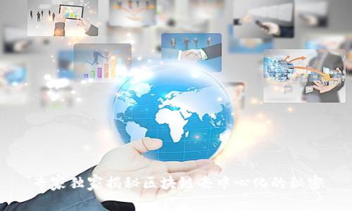 专家独家揭秘区块链去中心化的秘密