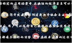 区块链技术作为一种新兴的技术，具有多个显著