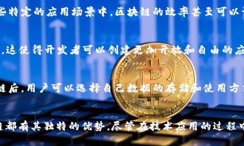 区块链技术作为一种新兴的技术，具有多个显著特点，这是它在金融、供应链、医疗等多个行业受到广泛关注的重要原因。以下是区块链的几个主要特点：

1. 去中心化
去中心化是区块链的核心特点之一。在传统的中心化系统中，数据存储在一个单一的服务器或组织中，这意味着数据的控制权掌握在少数人手中。而区块链通过分散各个节点来存储数据，使得每个参与者都可以在网络中拥有一份完整的数据副本。这样，即使某个节点出现故障或遭到攻击，整个网络的功能也不会受到影响。

2. 透明性
另一个显著特点是交易的透明性。区块链上的每一笔交易都是公开的，并且可以被所有网络参与者访问和验证。这意味着任何人都可以查看交易记录，确保操作的透明性。比如在金融交易中，任何人都可以验证某个交易是否真实存在，增强了信任度。

3. 不可篡改性
区块链的设计使得一旦数据被记录，就无法被轻易更改或删除。这种不可篡改性是通过复杂的加密技术和链式结构来实现的。每一个区块都包含了前一个区块的哈希值，这意味着如果想要修改某个区块的数据，就必须同时改变其他所有后续区块的数据，这是极其困难的。这一特性给数据的安全性提供了保证。

4. 安全性
区块链技术采用了强大的加密算法来确保数据的安全性。这减少了数据被黑客攻击或篡改的风险。通过使用公钥和私钥，加密技术保证了交易的真实性与安全性。即便在一个不信任的环境中，使用区块链技术仍然能够保证数据的安全。

5. 可编程性
区块链不仅仅是一个数据存储的平台，它还支持智能合约的运行。智能合约是一种自我执行的合约，其条款被编程到区块链上。当预设条件被满足时，智能合约就会自动执行相应的操作。这种特性可以大幅提高交易的效率，减少人为干预带来的风险。

6. 参与感和激励机制
区块链还提供了一种新型的参与感，因为每个节点都可以参与到网络的维护中。网络的安全不仅依赖于控制节点，也依靠所有参与者共同维护。此外，许多区块链项目还引入了激励机制，比如通过代币奖励参与者，鼓励他们积极维护网络的安全。这种共识机制让人感受到更强的参与感和归属感。

7. 高效的跨境交易
传统的跨境支付往往需要多天的时间和高昂的手续费，而区块链技术能够实时处理这类交易，极大地缩短了处理时间并降低了成本。在一些特定的应用场景中，区块链的效率甚至可以让跨境交易在几分钟内完成，打破了传统金融体系的局限。

8. 分布式应用（DApps）
区块链还为去中心化应用（DApps）的开发提供了基础。与传统的应用程序不同，DApps运行在区块链网络中，消除了单点故障和审查的问题。这使得开发者可以创建更加开放和自由的应用程序，用户在使用这些应用时也更加安全。

9. 数据主权
区块链技术还允许用户对自己的数据拥有更大的控制权。在传统的互联网环境中，用户的个人数据往往被中心化的公司掌控，而使用区块链后，用户可以选择自己数据的存储和使用方式。这种数据主权的提升有助于保护用户的隐私和数据安全，对提升用户的信任感至关重要。

结语
总的来说，区块链技术的显著特点使得它在众多领域展现出了巨大的潜力。不论是在提升透明度、增强安全性，还是推动效率的方面，区块链都有其独特的优势。尽管在技术应用的过程中还有许多挑战需要克服，但随着技术的不断进步和成熟，区块链的未来无疑将是一片光明。