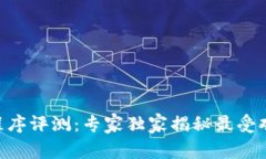 2019年区块链应用程序评测：专家独家揭秘最受欢