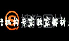 2023年区块链发行机构专家独家解析：你必须知道