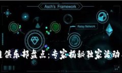 杭州区块链俱乐部盘点：专家揭秘独家活动与发