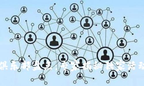 杭州区块链俱乐部盘点：专家揭秘独家活动与发展秘诀