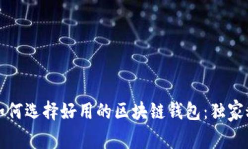 专家教你如何选择好用的区块链钱包：独家秘诀大揭秘
