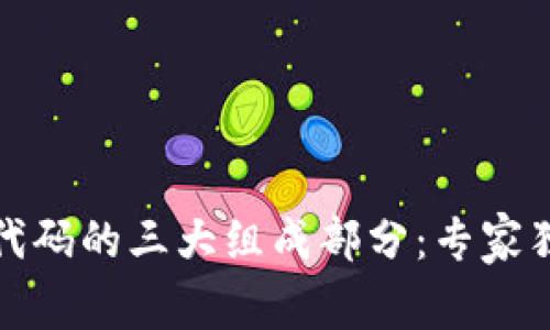 揭秘区块链代码的三大组成部分：专家独家分享秘诀