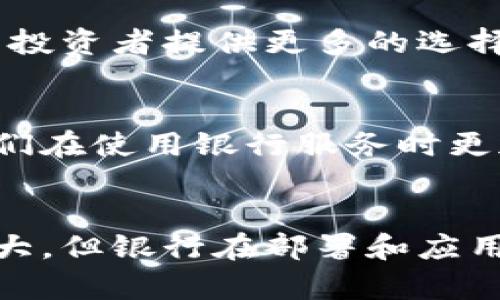 区块链技术在银行和金融服务行业的应用已经逐渐成熟，许多银行正在采用这一技术以提高效率、降低成本并提升安全性。以下是一些主要的银行区块链技术应用和趋势：

### 1. 供应链金融
区块链技术能够提高供应链透明度，使得银行可以实时追踪交易记录，并为供应商提供融资服务，从而减少风险和延误。这种技术可以连接生产商、供应商和金融机构，实时共享信息。

### 2. 跨境支付
区块链技术极大地降低了跨境支付的时间和成本。通过去中心化的网络，银行可以直接进行价值转移，而无需中介。这减少了交易的复杂性，从而加速了资金的流动。

### 3. 数字资产与证券化
银行能够利用区块链技术发行和交易数字资产。例如，通过代币化传统资产（如房地产、股票等），可以更加灵活地进行资本融资，同时提高流动性。

### 4. KYC和反洗钱
区块链可以帮助银行在客户身份验证（KYC）方面提高效率。利用区块链的透明性，客户数据可以被安全地存储和共享，降低了重复核查的麻烦，节省了时间和成本。

### 5. 智能合约
智能合约是在区块链上运行的自执行合约，能够自动执行合约条款。例如，贷款协议可以通过智能合约自动执行，还款流程，减少人工干预和可能出现的纠纷。

### 6. 风险管理
区块链的去中心化特性使得银行能够实时收集和分析交易数据，这为风险评估和管理提供了更为精准的依据。通过实时数据分析，银行可以更好地识别和应对潜在风险。

### 7. 结算与清算
区块链能简化结算和清算过程，传统交易可能需要几天才能完成，而利用区块链，几乎可以实现实时结算，提高了资金使用效率。

### 8. 贷款和信贷管理
区块链技术能够精确记录借款历史以及还款情况，从而帮助银行做出更好的信贷决策。此外，利用区块链，可以实现更便捷的借贷平台，使得个人和小企业更容易获得资金支持。

### 9. 资产管理
金融机构能够利用区块链技术进行资产管理和投资组合管理，实时跟踪资产表现，降低管理成本，提升透明度，同时为投资者提供更多的选择。

### 10. 数据安全与隐私保护
区块链的加密技术使得客户数据更加安全，能够有效防止数据泄露与篡改。这为客户提供了更强的隐私保护，使得他们在使用银行服务时更加放心。

### 总结
相信随着技术的进一步发展，区块链将在银行行业的各个方面发挥更加重要的作用。当然，尽管区块链技术的潜力巨大，但银行在部署和应用时仍需关注法律合规性以及技术成熟度。这需要银行不断探索和实践，才能真正实现区块链技术带来的颠覆性变革。