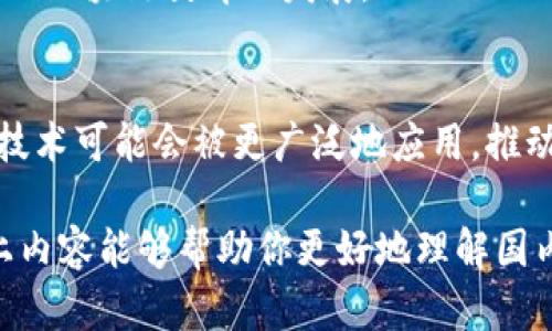 关于“最新国内区块链政策”的话题，确实是个十分重要和热门的领域。由于区块链技术在近几年迅速崛起，各国都在积极探索如何管理和利用这一新兴技术。在国内，区块链政策的变化也在不断演进。以下是一些最新的国内区块链政策和相关内容。

### 1. 国家层面的政策文件
近年来，中国政府发布了一系列关于区块链技术的政策文件，特别是在“区块链 ”的应用促进上，政策上给予了不错的支持。例如，国务院发布的《加快推动区块链技术应用的指导意见》，在政策上明确了区块链技术的应用范围和发展方向。

### 2. 重点领域的指导方向
很多政策文件中，重点突出金融、物流、供应链等领域的区块链应用。比如在金融领域，政策支持区块链用于提升金融服务效率、降低交易成本等。同时，物流和供应链领域也被视为区块链的主要应用场景，借助其透明和可追溯的特点，有助于打击假冒伪劣和提高效率。

### 3. 地方政府的行动
除了国家层面的指导，很多地方政府也积极推动区块链政策的实施。例如，深圳、杭州等地的政府在落地政策上，给予了区块链企业一定的支持和扶持，推动当地的区块链产业发展。这些政策不仅包括资金支持，还包括技术指导和政策咨询等。

### 4. 行业监管政策
随着区块链技术的发展，行业监管政策也在逐步完善。比如，针对ICO（首次代币发行）和虚拟货币交易的监管政策开始执行，旨在保护投资者的合法权益，打击诸如诈骗等违法行为。相关部门对区块链企业进行备案管理，鼓励合规的创新。

### 5. 促进技术标准化
为促进区块链技术的发展，国家也在积极推动标准化的工作。例如，国家标准化管理委员会发布了一系列区块链相关的标准，旨在规范区块链技术的应用，有助于提升行业整体水平和技术兼容性。

### 6. 区块链人才的培养
人才是技术发展的核心，政府也在加大力度培养区块链相关专业人才。高校和职业院校纷纷设立区块链相关课程，推动区块链教育的发展。

### 7. 未来展望
展望未来，随着区块链技术的不断发展和成熟，政策层面有望进一步跟进。例如，在数字人民币的推广过程中，区块链技术可能会被更广泛地应用，推动数字经济的发展。

通过这些政策，可以看出中国对区块链技术的重视程度。虽然处于探索阶段，但未来的发展潜力依然巨大的。希望以上内容能够帮助你更好地理解国内区块链政策的现状。对于区块链的未来，我们充满期待！