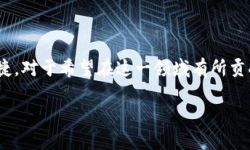 区块链技术正在不断发展，随着其应用范围的扩大，各种标准和规范也相继被提出。标准化对区块链技术的健康发展、互操作性和安全性至关重要。以下是一些与区块链相关的主要标准和规范。

### 主要区块链标准

1. ISO/IEC 20078 標準
这是国际标准化组织（ISO）提出的一个标准，主要针对区块链技术在不同应用领域中的应用规范。该标准包括区块链的基本概念、架构以及安全性要求等方面内容，旨在促进不同区块链系统之间的互操作性。

2. W3C 和区块链技术
万维网联盟（W3C）也涉及区块链的相关标准，如区块链和其他分布式技术的安全性和隐私保护。W3C成立了区块链社区小组，探索如何将区块链技术应用于Web的建设，包括去中心化身份（DID）等技术标准的制定。

3. ITU-T Y.4900 系列标准
国际电信联盟（ITU）提出了Y.4900系列标准，专注于区块链在电信网络中的应用。这些标准涵盖了区块链的架构、性能和安全性等多方面，力求为电信行业引入更加可靠的技术基础。

4. IEEE 标准
美国电气和电子工程师协会（IEEE）也在积极推进区块链技术的标准化，包括但不限于区块链的框架、数据模型和具体应用。例如，IEEE P2418是一个正在制定中的标准，涉及区块链在智能合约等领域的应用。

5. DLT（分布式账本技术）相关标准
分布式账本技术（Distributed Ledger Technology, DLT）相关的标准正在形成，涵盖设计原则、性能评估和管理框架等。这些标准旨在为广泛应用分布式账本技术提供参考，如金融、供应链等领域。

### 标准化的挑战

面对的挑战
尽管越来越多的标准以及组织致力于区块链技术的标准化，但仍然面临着一些挑战：首先，区块链技术本身的快速发展使得标准化工作难以跟上；其次，行业的多样化和不同的应用需求使得标准的制定和推广变得更加复杂。此外，不同国家和地区的法律法规也会影响标准的应用与执行。

### 未来的标准化趋势

未来发展方向
随着区块链技术的不断成熟，未来的标准化工作将会更加注重以下几个方面：
ul
li跨行业合作：各行业标准化组织将加强协作，推动行业间的标准互认。/li
li隐私保护与安全性：随着数据隐私日益受到重视，未来的标准将更关注隐私保护机制。/li
li可持续性：在环境问题日益突出的情况下，如何使区块链技术更加环保、可持续也将是未来标准的重点。/li
li易用性与教育：标准的推广不仅需要技术上的支持，还需要用户和开发者的教育，让更多的人理解和使用。/li
/ul

### 结语

区块链技术的标准化工作正在不断迈进，虽然挑战依然存在，但通过行业合作和技术进步，未来的区块链将更加规范、安全和便捷。对于希望在这一领域有所贡献的人来说，理解这些标准与规范，不仅是技术上的需要，也是未来行业发展的必然趋势。

希望这些信息能够帮助你理解区块链相关的标准。如果你有其他具体问题或者想要深入了解的主题，欢迎随时交流！