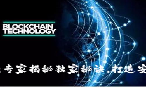 健康码与区块链技术：专家揭秘独家秘诀，打造安全与隐私的双赢策略