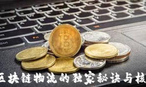 
专家解读：区块链物流的独家秘诀与核心难点分析