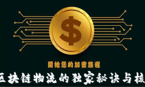 
专家解读：区块链物流的独家秘诀与核心难点分析