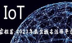 区块链专家推荐：2023年最佳域名注册平台独家揭