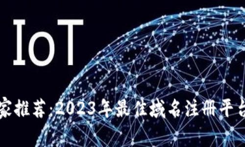 区块链专家推荐：2023年最佳域名注册平台独家揭秘