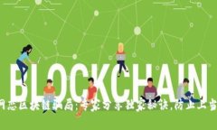 揭秘网恋区块链骗局：专家分享独家秘诀，防止