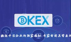 2023年区块链十佳企业的独家揭秘：专家分析其带