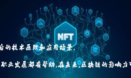 区块链是一个技术性的概念，最初应用于比特币等数字货币的基础架构，并逐渐扩展到其它领域如供应链管理、医疗、金融等。然而，随着区块链的普及，很多与区块链没有直接关系的人也逐渐了解和使用这一技术。以下是一些与区块链技术没有直接关系的职业和群体：

### 1. 医疗行业专业人士
医疗行业的医生、护士、医疗管理人员等专业人士，虽然在医疗记录的统筹管理上可能会接触到区块链技术，但他们的主要工作内容与区块链并没有直接关联。比如，医生的工作主要是看病、开药、给予医疗建议等。

### 2. 教育工作者
教师和教育工作者主要负责教学并提升学生的知识水平，与区块链技术的应用并无直接联系。他们更关注的是教育内容和教学方法，而不是科技应用。

### 3. 艺术家与创意工作者
尽管近期区块链和数字艺术（如NFT）有了一定的联系，但许多艺术家的创作过程和思维方式依然不依赖于区块链技术。艺术的本质在于表达和创造，而非科技工具。

### 4. 日常办公人员
的一些普通办公室职员，如文员、后勤人员等，他们的工作内容通常集中在日常事务、文档处理、信息交流等方面，并不涉及区块链或其相关技术。

### 5. 家庭主妇和消费者
大多数家庭主妇或日常消费者在日常生活中并不会深入理解或使用区块链技术。他们更多关注的是生活琐事、家庭开支以及商品品质等，与区块链技术的应用并无直接关联。

### 6. 传统行业从业者
在一些传统行业（例如农业、制造业）的从业者，他们的主要工作往往与传统流程和技术绑定，与新兴的区块链技术没有直接关系。

### 7. 一般大众
大部分普通人对区块链技术的理解依然处于表面层面，甚至不太关注这一领域。他们可能对数字货币有一定的了解，但整体上并不深刻理解其背后的技术原理和应用场景。

尽管以上这些群体与区块链技术没有直接关系，但在当今技术迅速发展的社会环境中，了解一些新兴技术的基本概念，对于个人的综合素质提升、职业发展都有帮助。在未来，区块链的影响力可能还会进一步扩展，涉及到更多行业和领域。所以，持续学习和保持好奇心，能够帮助我们在这个瞬息万变的时代拥有更好的适应能力和竞争力。