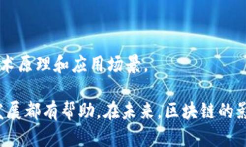 区块链是一个技术性的概念，最初应用于比特币等数字货币的基础架构，并逐渐扩展到其它领域如供应链管理、医疗、金融等。然而，随着区块链的普及，很多与区块链没有直接关系的人也逐渐了解和使用这一技术。以下是一些与区块链技术没有直接关系的职业和群体：

### 1. 医疗行业专业人士
医疗行业的医生、护士、医疗管理人员等专业人士，虽然在医疗记录的统筹管理上可能会接触到区块链技术，但他们的主要工作内容与区块链并没有直接关联。比如，医生的工作主要是看病、开药、给予医疗建议等。

### 2. 教育工作者
教师和教育工作者主要负责教学并提升学生的知识水平，与区块链技术的应用并无直接联系。他们更关注的是教育内容和教学方法，而不是科技应用。

### 3. 艺术家与创意工作者
尽管近期区块链和数字艺术（如NFT）有了一定的联系，但许多艺术家的创作过程和思维方式依然不依赖于区块链技术。艺术的本质在于表达和创造，而非科技工具。

### 4. 日常办公人员
的一些普通办公室职员，如文员、后勤人员等，他们的工作内容通常集中在日常事务、文档处理、信息交流等方面，并不涉及区块链或其相关技术。

### 5. 家庭主妇和消费者
大多数家庭主妇或日常消费者在日常生活中并不会深入理解或使用区块链技术。他们更多关注的是生活琐事、家庭开支以及商品品质等，与区块链技术的应用并无直接关联。

### 6. 传统行业从业者
在一些传统行业（例如农业、制造业）的从业者，他们的主要工作往往与传统流程和技术绑定，与新兴的区块链技术没有直接关系。

### 7. 一般大众
大部分普通人对区块链技术的理解依然处于表面层面，甚至不太关注这一领域。他们可能对数字货币有一定的了解，但整体上并不深刻理解其背后的技术原理和应用场景。

尽管以上这些群体与区块链技术没有直接关系，但在当今技术迅速发展的社会环境中，了解一些新兴技术的基本概念，对于个人的综合素质提升、职业发展都有帮助。在未来，区块链的影响力可能还会进一步扩展，涉及到更多行业和领域。所以，持续学习和保持好奇心，能够帮助我们在这个瞬息万变的时代拥有更好的适应能力和竞争力。