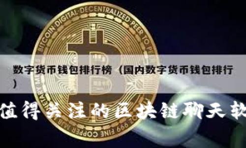 揭秘：2023年最值得关注的区块链聊天软件专家独家推荐