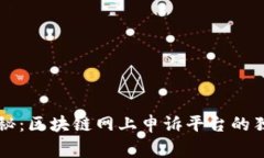 专家揭秘：区块链网上申诉平台的独家秘诀