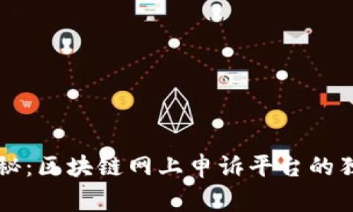 专家揭秘：区块链网上申诉平台的独家秘诀