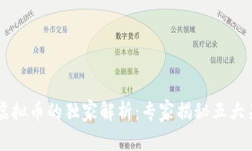 区块链虚拟币的独家解析：专家揭秘五大关键特点