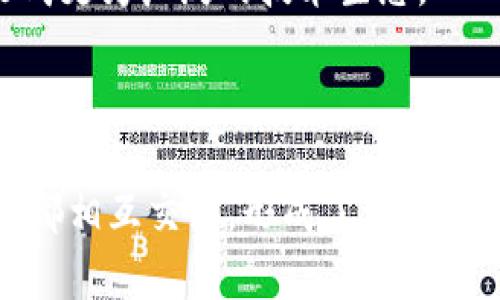 区块链的形象可以从多个方面来理解，涉及技术特性、应用场景、社会影响等。以下是一些典型的区块链形象：

### 1. 技术基础设施
区块链首先是一种技术，作为分布式账本的基础设施，提供了透明、安全和不可篡改的数据存储方式。它的核心特点包括：

- **去中心化**：没有单一的控制实体，数据由网络中的多个节点共同维护。
- **透明性**：所有交易记录皆可被网络中任何人审核，增加了系统的信任度。
- **安全性**：通过密码学技术确保数据的完整性和安全性，防止数据篡改。

### 2. 数字货币的载体
区块链与比特币等数字货币密切相关。它被视为数字货币的基础，因而也形成了以下形象：

- **投资工具**：许多人将数字货币视为理财的一种方式，甚至有些人为了快速致富尝试在这个市场中进行投资。
- **金融创新**：区块链技术的出现改变了传统金融的运作方式，带来了更为高效和便捷的金融服务。

### 3. 供应链管理
区块链在供应链管理中的应用逐渐显现出其潜力，以下是相应的形象：

- **可追溯性**：在商品从生产到销售的整个过程中，区块链能够记录每个环节的信息，帮助消费者了解产品的原产地和生产过程。
- **信誉保障**：通过区块链，企业可以提高产品的信誉度，提升品牌形象。

### 4. 文化与社会影响
区块链不仅限于技术和经济，还对文化和社会产生了潜在的影响。

- **去中心化思想**：区块链象征着对传统权威的挑战，提倡个体之间的自由交易和信任建立。
- **共识机制**：区块链技术中涉及的共识机制反映了人们在集体决策过程中的参与意识。

### 5. 智能合约
区块链的另一个重要应用是智能合约，这使得经济活动变得更加高效。

- **自动化执行**：智能合约可以根据预先设定的条件自动执行，减少了中介的参与，加快了交易速度。
- **减少争议**：一旦合约生效，条款是自动执行的，可以有效减少交易过程中的争议。

### 6. 去中心化应用（DApps）
随着技术的进步，去中心化应用逐渐成为区块链的重要应用形态，它们具有以下特征：

- **用户自主权**：用户不再依赖于传统平台，而是可以直接与其他用户进行交互。
- **创新潜力**：DApps的出现激发了很多新的商业模式和应用，推动着新经济的发展。

### 7. 未来愿景
区块链在未来仍然有广阔的发展空间，可能形成以下形象：

- **普遍应用**：未来，区块链技术可能会在更多领域，如医疗、教育、版权保护等方面得到应用，形成更为广泛的技术生态。
- **全球化**：区块链有助于打破国界，建立一个更加全球化的经济体系。

### 结论
总的来说，区块链的形象是在不断演变中，既有技术层面的严谨，也有社会层面的创新，而这些形象都相互交织，形成了一个生动、复杂的区块链世界。通过理解这些形象，我们可以更好地把握区块链的潜力和未来的发展方向。