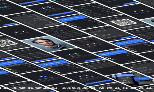 区块链交易公司的专家独家揭秘：2023年最值得关注的区块链交易平台秘诀